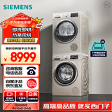 西门子(SIEMENS)洗烘套装 10kg除菌滚筒洗衣机+9kg热泵烘干机家用 WM12P2692W+WT47W5691W