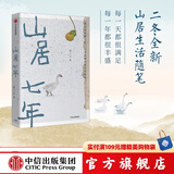 山居七年 张二冬 著 诗意的语言 “鹅鹅鹅、借山而居作者” 终南山山居生活 中信出版社图书