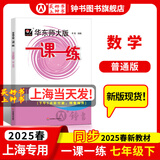 2025新版华东师大版一课一练六年级七年级八年级上下册 九年级全一册 上海版语文+数学+英语+物理+化学增强版普通版 6789年级上下册华东师范大学出版社 沪教版一课一练 上海小学教材配套同步练习册 