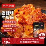 京东京造牛板筋香辣味128g牛肉小吃牛筋熟食牛肉干肉脯休闲零食馋嘴即食