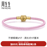 周生生【细绳】黄金转运珠Charme串珠配绳3mm不锈钢绳男女 V17