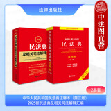正版 2本套 中华人民共和国民法典注释本第三版+2025最新民法典及相关司法解释汇编 法律社 含侵权编解释一 民法总则物权婚姻司法解释