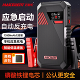 MAXCELLENT迈瑟伦【3C认证】反向充电汽车应急启动电源紧急强启电瓶亏电搭电宝充电宝户外12V 13500毫安