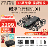 HOVER CAMERA哈浮飞行相机X1 PRO MAX 无人机户外露营旅游打卡运动相机 自拍高清vlog视频航拍哈弗环绕跟随飞机 哈浮X1【畅享套装 超清2.7K-32G】碳素黑 官方标配【咨询享优