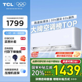 TCL空调1.5匹新一级能效 变频冷暖型 低噪音 节能省电 自清洁 壁挂式挂机 以旧换新 国家补贴20%空调