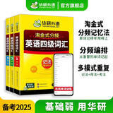 英语四级词汇 备考2025年12月 华研外语 单词练练不忘 大学英语4级词汇专项训练 新题型 四级备考资料