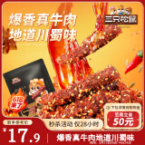 三只松鼠麻辣牛肉约175g袋装肉干肉脯零食即食解馋真牛肉芝麻川味便携