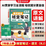 荣恒2025新版初中随堂笔记七年级上册语文人教版初一课本教材同步讲解教材课堂笔记教材全解实验班拔尖特训必刷题天天练