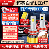 雪莱特（Cnlight）30灯珠 140W日产奇骏逍客经典轩逸骐达天籁骊威蓝鸟专用激光LED灯