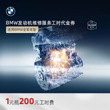 BMW官方原厂发动机维修服务工时代金券 适用全系车型