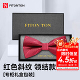 FitonTon【结婚季】领结男正装商务婚礼蝴蝶结新伴郎男士斜纹礼盒装