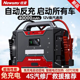 纽曼（Newsmy）【3C认证】W100汽车应急启动电源搭电宝车用电瓶强启柴油货车打火磷酸铁锂汽修厂救援12v40000mAh