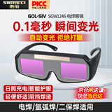 胜丽 电焊眼镜焊工专用自动变光防护眼镜工业切割防打眼焊接护目镜SGW1246 1副