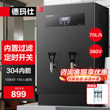德玛仕（DEMASHI）开水器商用 智能电热开水机全自动进水不锈钢烧水器开水炉热水桶学校工厂工地饭店饮水机大容量 内置过滤+定时【70L/H】380V丨二级过滤