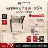 方里（FUNNY ELVES）柔焦蜜粉饼 清透控油补妆定妆散粉NU20 7g