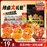 三只松鼠辣卤礼包60包 辣条魔芋爽豆干素毛肚卤味解馋休闲零食大礼包450g