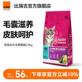 诺瑞（NORY）猫粮幼猫成猫猫粮全价添加滋润毛发牛油果蛋黄轻盐低油猫粮 全期猫粮2.5KG【美毛】