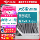 澳麟（AOLIN）内置+外置汽车空调滤芯16-22款/奔驰GLC200/200L/260L/300/无卡扣