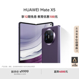 华为（HUAWEI） Mate X5 折叠屏手机 12GB+512GB 幻影紫