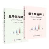 量子里程碑 (Ⅰ Ⅱ套装)   顾樵