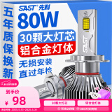 先科（SAST）汽车led大灯泡改装激光车灯超亮汽车远光灯近光灯H7【2支装】
