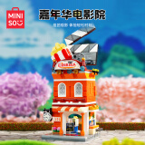 名创优品（MINISO）嘉年华电影院积木儿童成人拼装玩具生日礼物男女