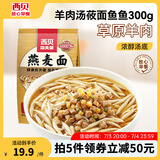 西贝莜面村【拍5件省】浓醇汤底莜面鱼鱼三种口味 儿童早餐  粗粮主食预制菜 羊肉汤莜面鱼鱼300g
