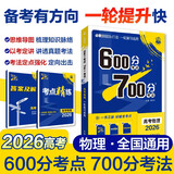 2026高考必刷题 600分考点700分考法A版 高考 物理 理想树图书 一轮二轮总复习资料