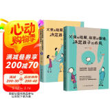 父亲的格局，母亲的情绪，决定孩子的未来（全2册）（你就是孩子最好的玩伴）