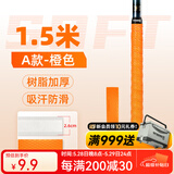 沃鼎鱼竿缠把带2.0米 龙骨吸汗防滑手把缠绕带把套钓竿把手防电耐磨套 A款菱形压纹吸汗带1.5米【橙色】