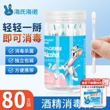 海氏海诺酒精棉签75%乙醇消毒液一次性棉签棉棒 80支独立包装0.15ml/支