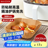 美厨（maxcook）空气炸锅纸 烧烤盘圆形吸油纸烘焙纸硅油纸方形20cm 80张MCPJ2233
