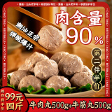 潮庭潮汕手打牛肉丸1斤+牛筋丸1斤 汕头老字号火锅食材生鲜烧烤关东煮