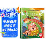 爱上幼儿 精装硬壳3-6岁儿童逆商培养成长励志读物 幼儿情绪管理与性格培养图画书