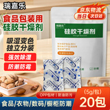 瑞嘉乐硅胶食品干燥剂零食吸湿茶叶除湿防潮相机宠物粮食用小包装5g20包