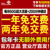 中国联通北京联通流量卡手机卡上网卡电话卡5g免交费无限不限流量0月租校园卡包年卡 一年免交费（每月60G通用流量+200分钟通话）