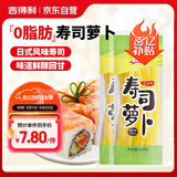 吉得利寿司食材 寿司萝卜条200g*2 袋装  0脂切条萝卜大根紫菜包饭