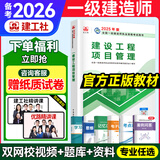 备考2026年】建工社一建教材 一级建造师2025教材建工社 视频网课优路教育网络课程课件章节必刷题习题集历年真题模拟试卷建筑市政机电公路水利考试用书真题库 【管理一科】官方教材+新真题+视频/题库