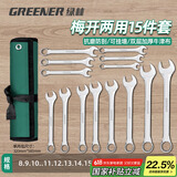 绿林（GREENER）扳手家用套装开口两用修车15件套8mm-24mm快速固定呆扳手汽车修理