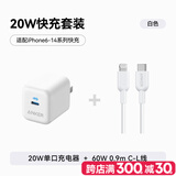 ANKER安克充电套装20W苹果充电器白+C-L快充数据线0.9米白