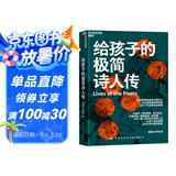 给孩子的极简诗人传  25个“我为诗狂”的传奇人生，让孩子轻松读懂2000年中国诗歌史 唐诗宋词 国学 湛庐图书 