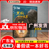 【京东配送】2025年广东省暑假读一本好书一二三四五六年级幼儿园小学中学暑假活动阅读书目 黑狗哈拉诺亥【五年级】
