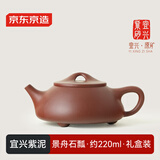 京东京造 宜兴紫砂壶 手工茶壶【原矿紫泥】煮泡茶具 景舟石瓢220ml礼盒装