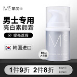 蒙度士（MdoC）男士专用素颜霜50ml（遮瑕控油保湿提亮隔离面霜送男友）