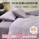 MIDO HOUSE铭都床上四件套纯棉60支水洗棉床单 木槿紫配花絮紫 1.5m床单款