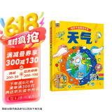 天气 自然科学绘本 打开你所不知道的世界