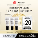 菲洛嘉（Filorga）【限时专享】360眼霜4ml*3 赠券 保湿抗皱紧致【26年2月到期】