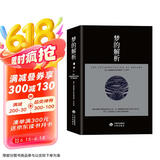 梦的解析（奠定了弗洛伊德的“梦的解析”的理论，也是“理解潜意识心理过程的捷径”。）