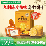 江中猴姑养胃开胃九制陈皮梅味苏打猴头菇饼干240g休闲零食早餐下午茶