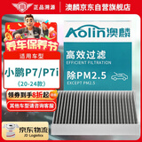 澳麟（AOLIN）活性炭汽车空调滤芯滤清器空调格/20-24款小鹏P7/ P7i 电动车